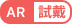 試試AR